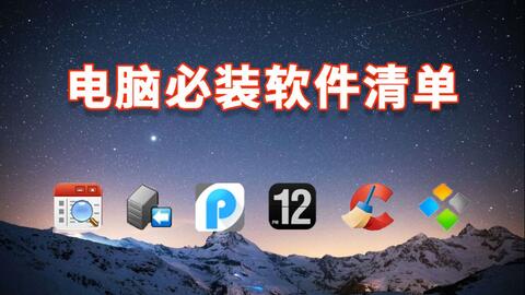 電腦必裝軟件清單 別讓流氓軟件糊弄你的電腦！全是干貨！